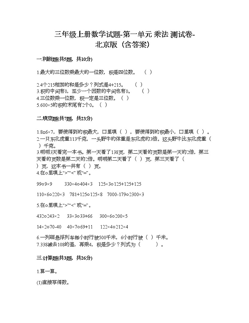三年级上册数学试题-第一单元 乘法 测试卷-北京版（含答案）01