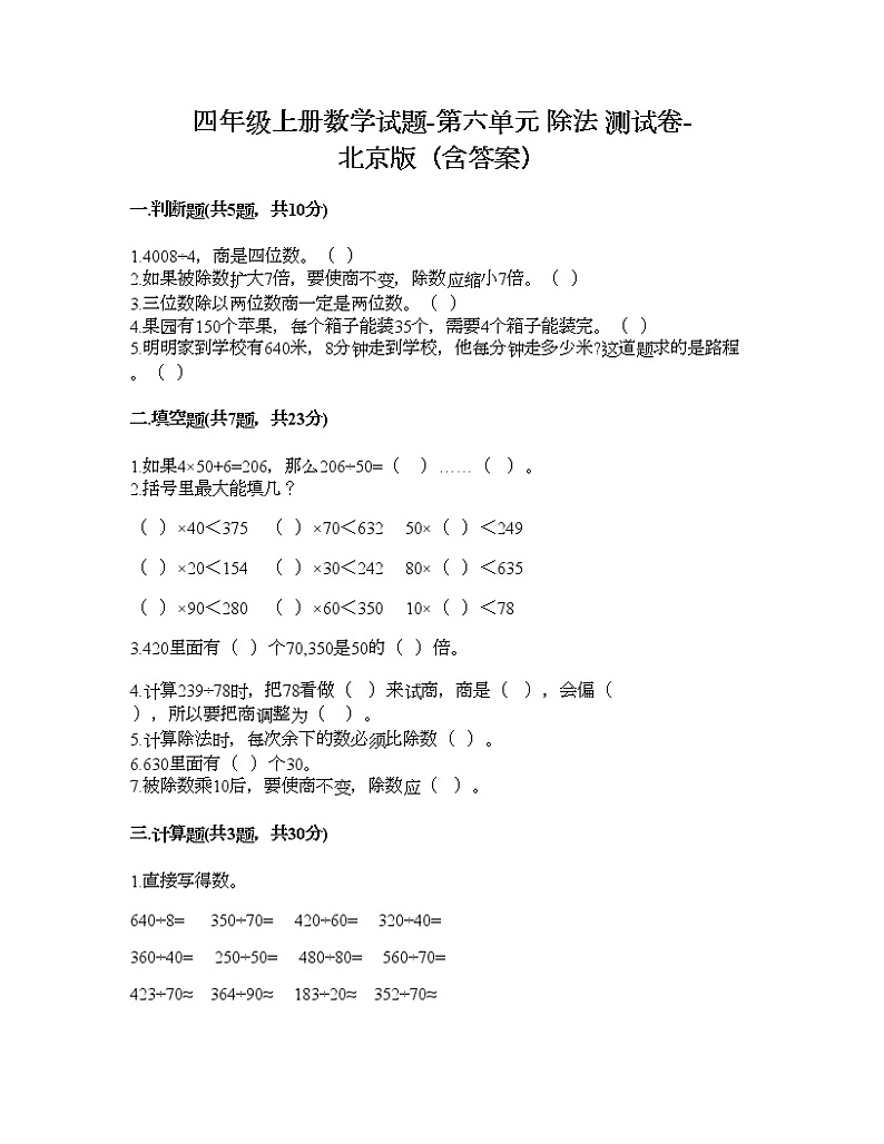 四年级上册数学试题-第六单元 除法 测试卷-北京版（含答案）01