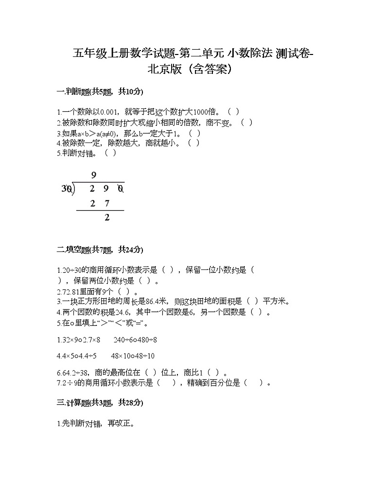 五年级上册数学试题-第二单元 小数除法 测试卷-北京版（含答案）01