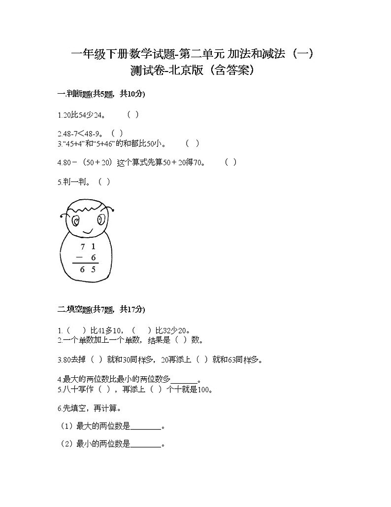 一年级下册数学试题-第二单元 加法和减法（一） 测试卷-北京版（含答案）01