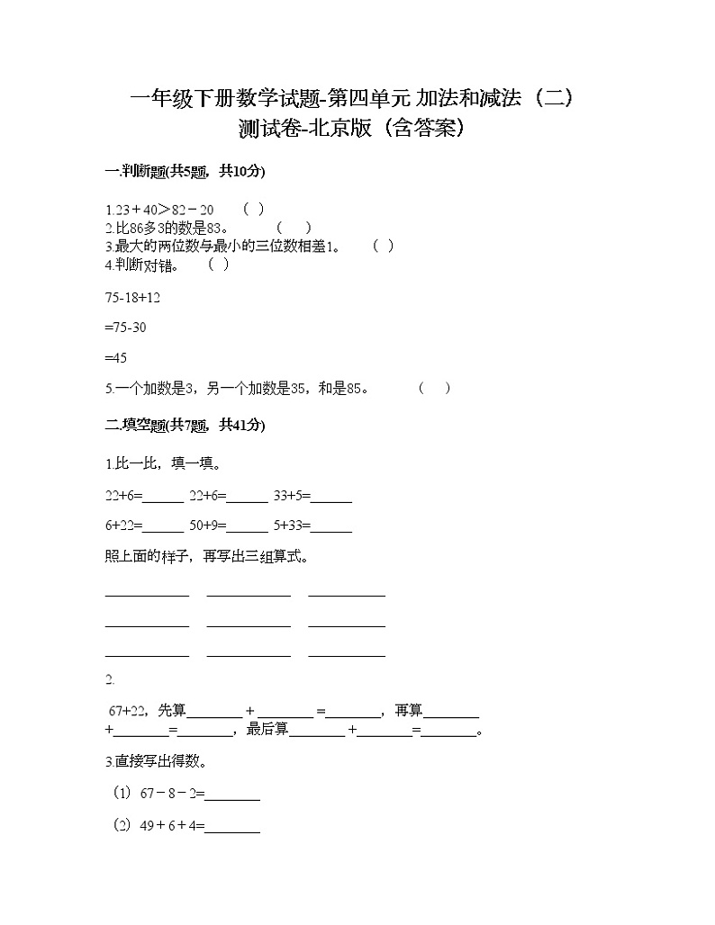 一年级下册数学试题-第四单元 加法和减法（二） 测试卷-北京版（含答案）第1页