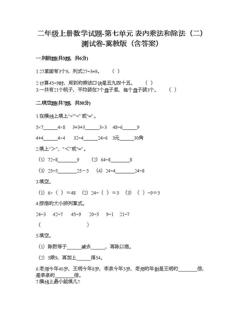 二年级上册数学试题-第七单元 表内乘法和除法（二） 测试卷-冀教版（含答案）01