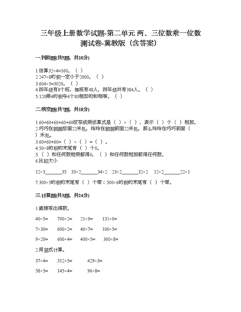三年级上册数学试题-第二单元 两、三位数乘一位数 测试卷-冀教版（含答案）01
