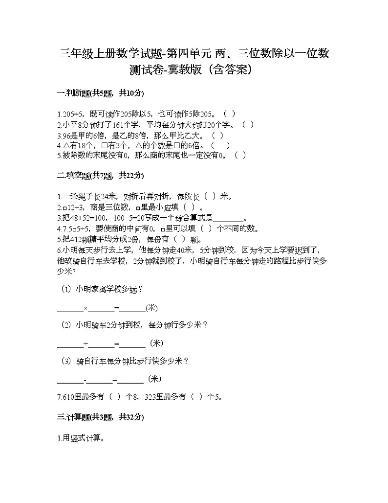 三年级上册数学试题-第四单元 两、三位数除以一位数 测试卷-冀教版（含答案）01