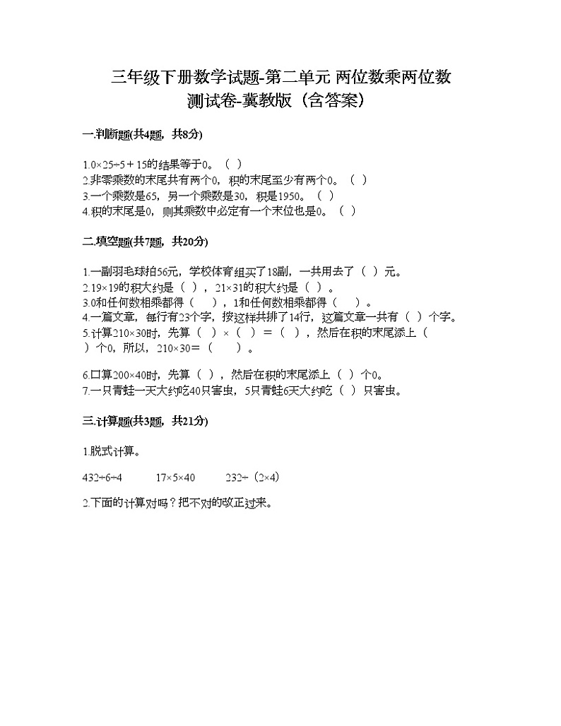 三年级下册数学试题-第二单元 两位数乘两位数 测试卷-冀教版（含答案）第1页