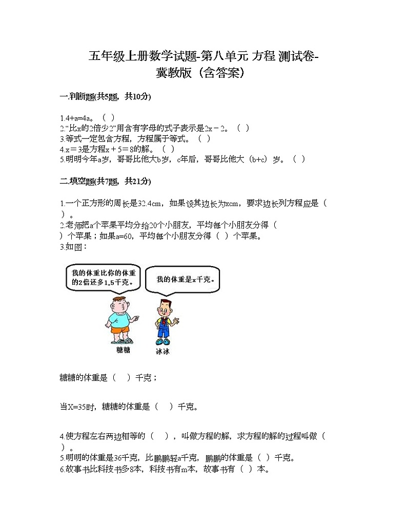五年级上册数学试题-第八单元 方程 测试卷-冀教版（含答案）01
