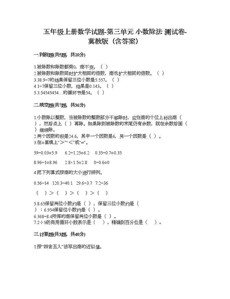 五年级上册数学试题-第三单元 小数除法 测试卷-冀教版（含答案）01