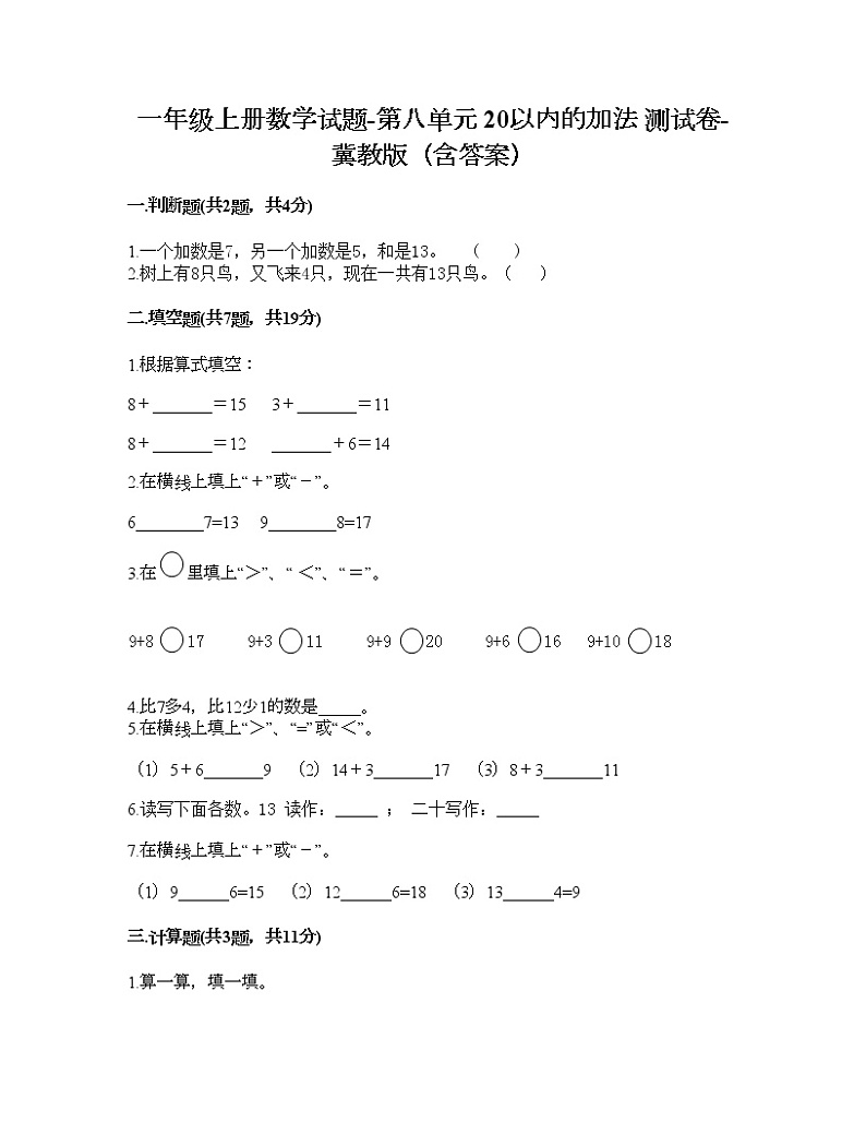 一年级上册数学试题-第八单元 20以内的加法 测试卷-冀教版（含答案）01