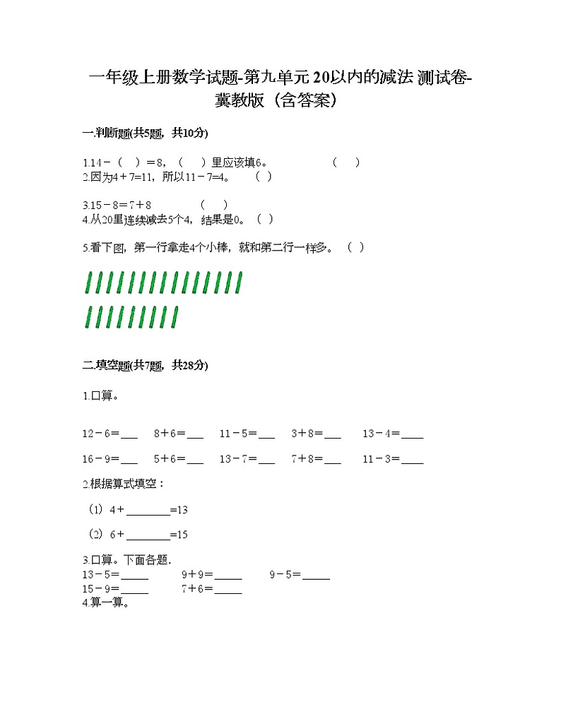 一年级上册数学试题-第九单元 20以内的减法 测试卷-冀教版（含答案）01