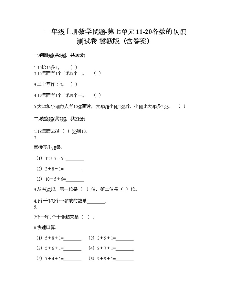 一年级上册数学试题-第七单元 11-20各数的认识 测试卷-冀教版（含答案）01