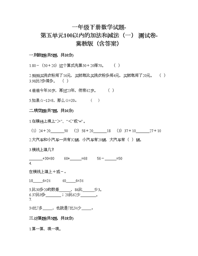 一年级下册数学试题-第五单元100以内的加法和减法（一） 测试卷-冀教版（含答案）01