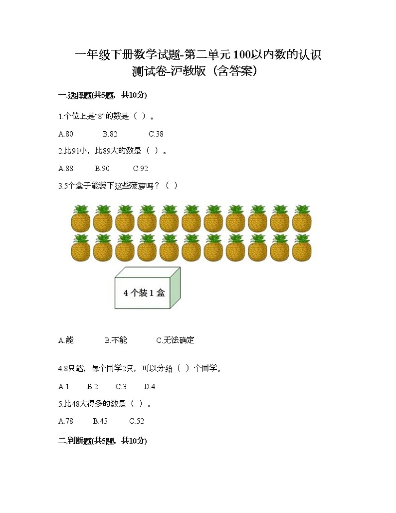 一年级下册数学试题-第二单元 100以内数的认识 测试卷-沪教版（含答案）01