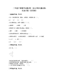 小学数学北师大版二年级下册一 除法练习一优秀随堂练习题