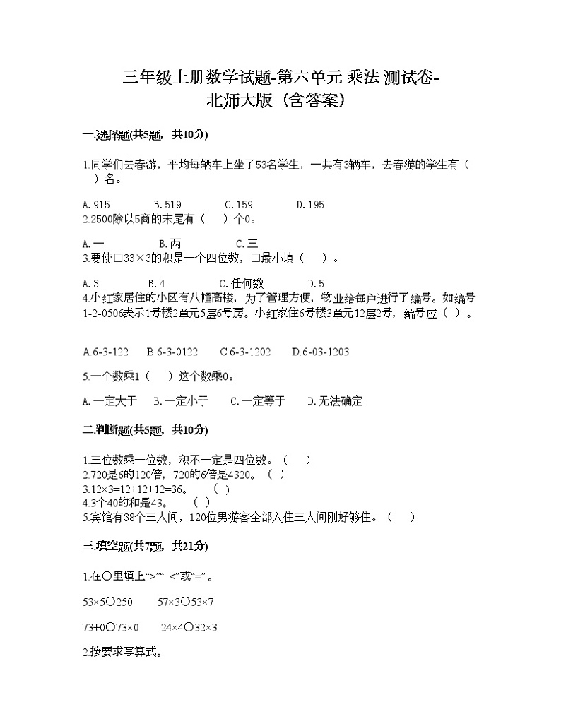 三年级上册数学试题-第六单元 乘法 测试卷-北师大版（含答案）01