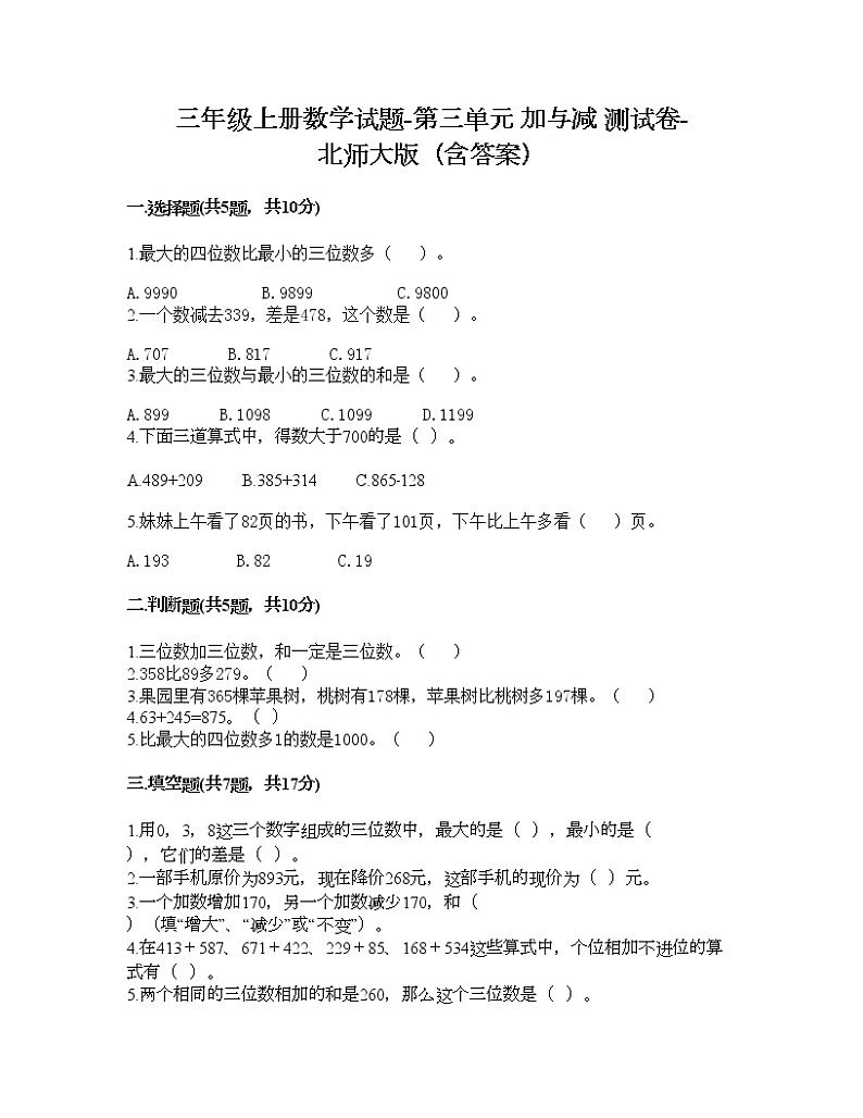三年级上册数学试题-第三单元 加与减 测试卷-北师大版（含答案）01