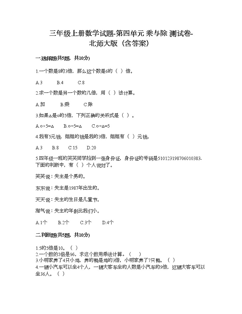 三年级上册数学试题-第四单元 乘与除 测试卷-北师大版（含答案）01