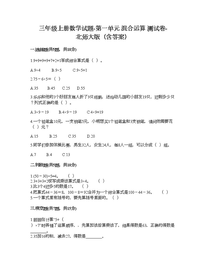 三年级上册数学试题-第一单元 混合运算 测试卷-北师大版（含答案）01