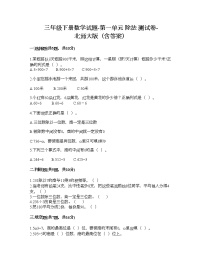 小学数学北师大版三年级下册一 除法综合与测试精品课后测评