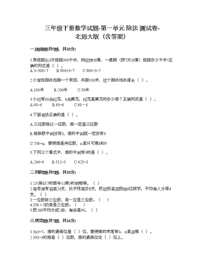 三年级下册数学试题-第一单元 除法 测试卷-北师大版（含答案）01