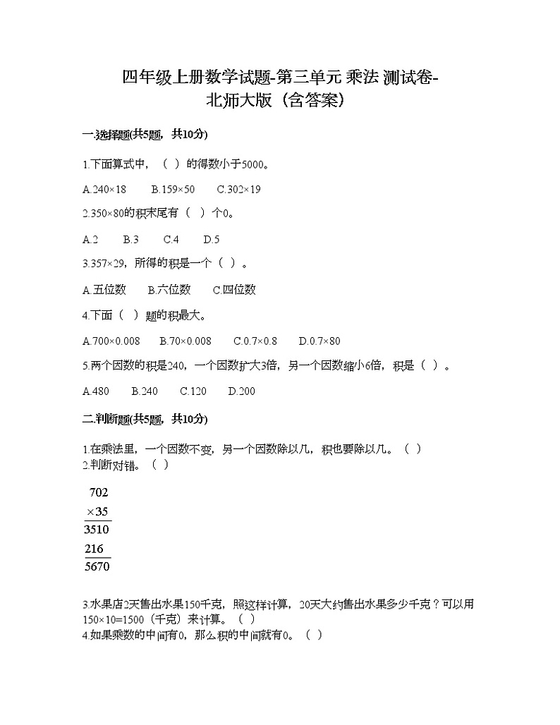 四年级上册数学试题-第三单元 乘法 测试卷-北师大版（含答案）第1页