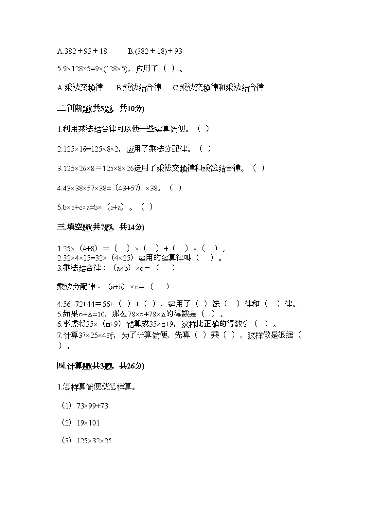 四年级上册数学试题-第四单元 运算律 测试卷-北师大版（含答案）第2页