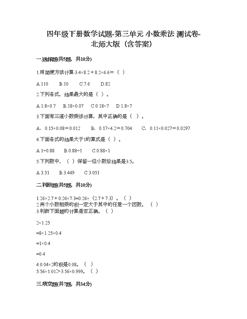 四年级下册数学试题-第三单元 小数乘法 测试卷-北师大版（含答案）第1页