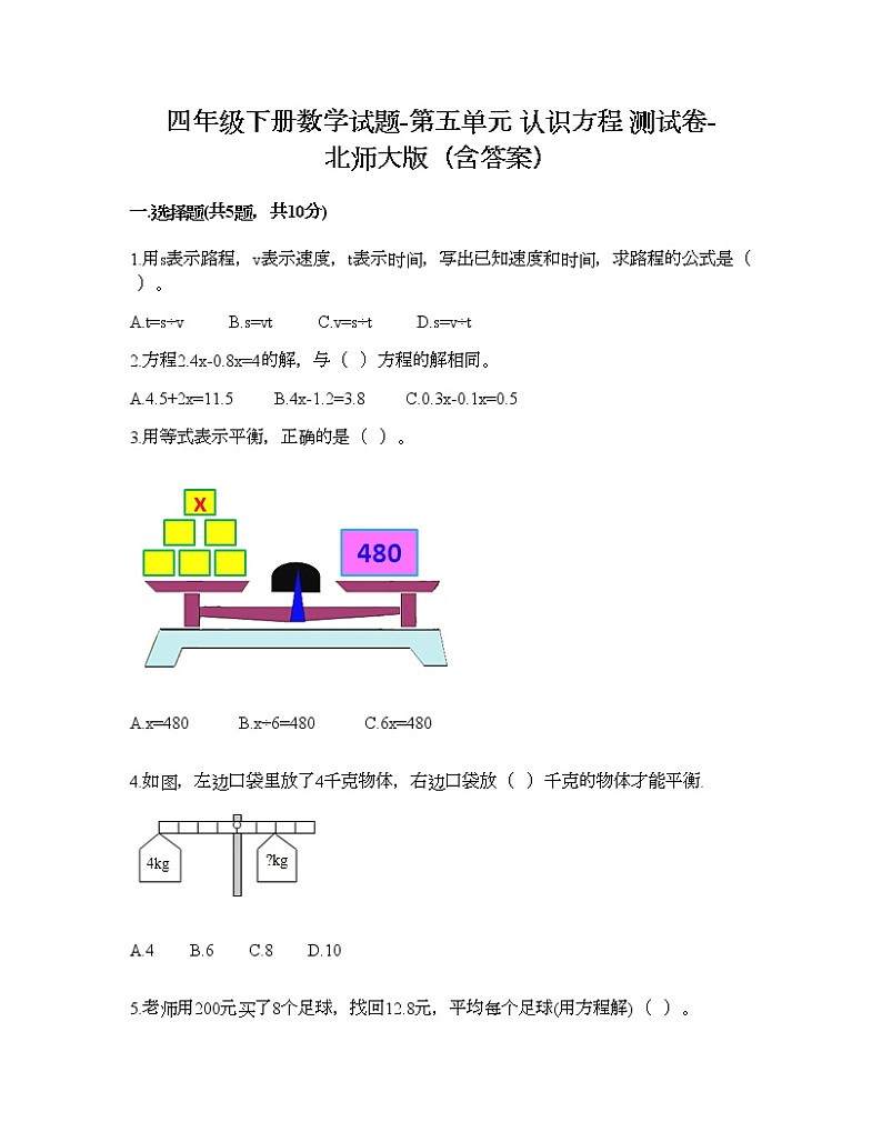 四年级下册数学试题-第五单元 认识方程 测试卷-北师大版（含答案）01