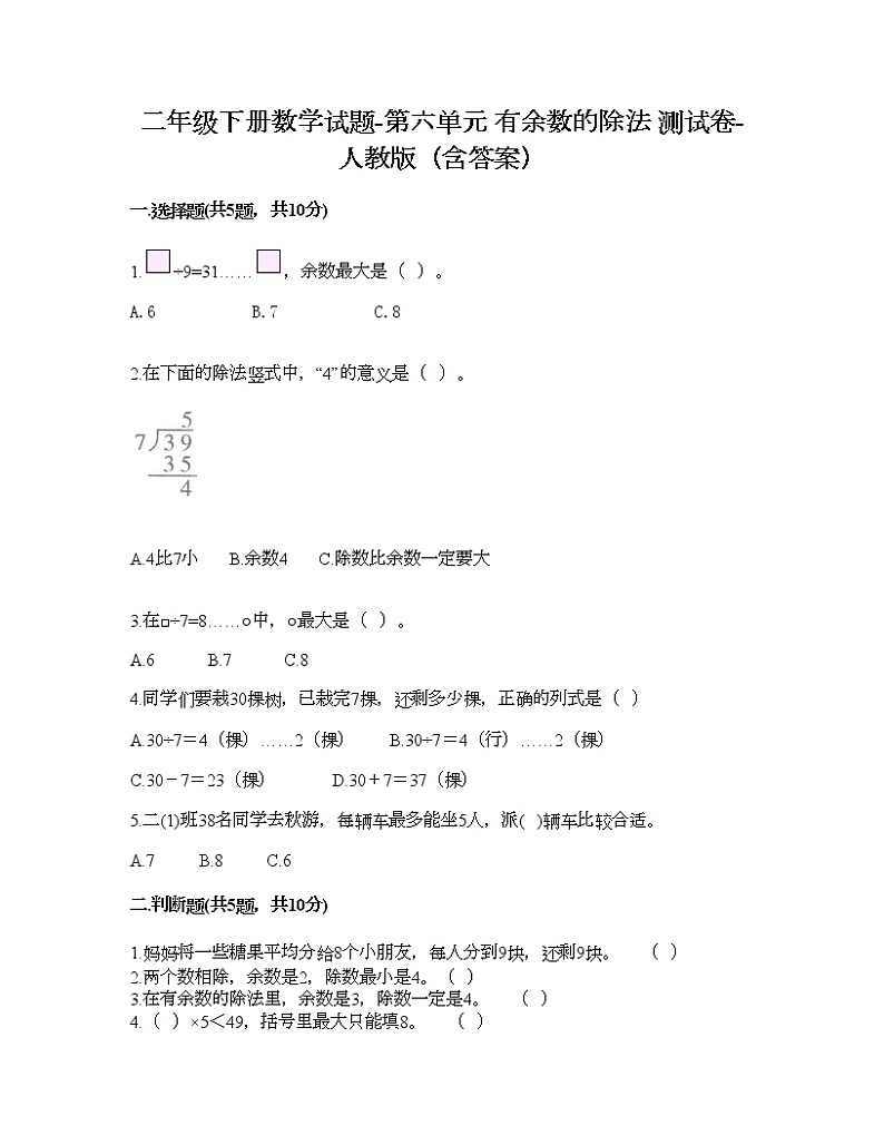 二年级下册数学试题-第六单元 有余数的除法  测试卷-人教版（含答案）第1页