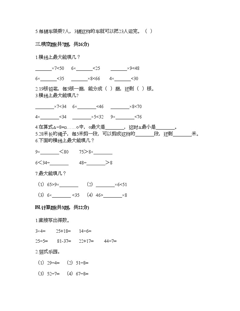 二年级下册数学试题-第六单元 有余数的除法  测试卷-人教版（含答案）第2页