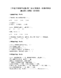 人教版三年级下册2 除数是一位数的除法综合与测试精品同步测试题