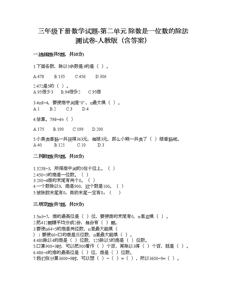 三年级下册数学试题-第二单元 除数是一位数的除法 测试卷-人教版（含答案）01