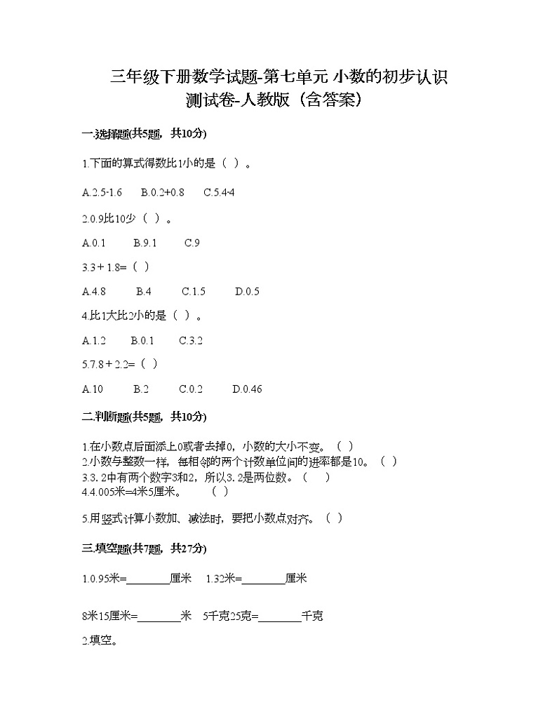 三年级下册数学试题-第七单元 小数的初步认识 测试卷-人教版（含答案）01