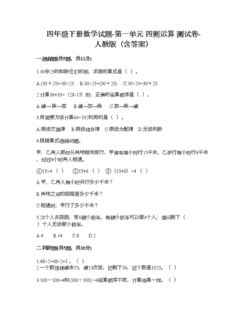四年级下册数学试题-第一单元 四则运算 测试卷-人教版（含答案）01
