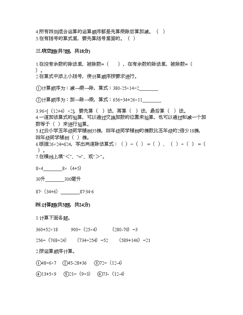 四年级下册数学试题-第一单元 四则运算 测试卷-人教版（含答案）02
