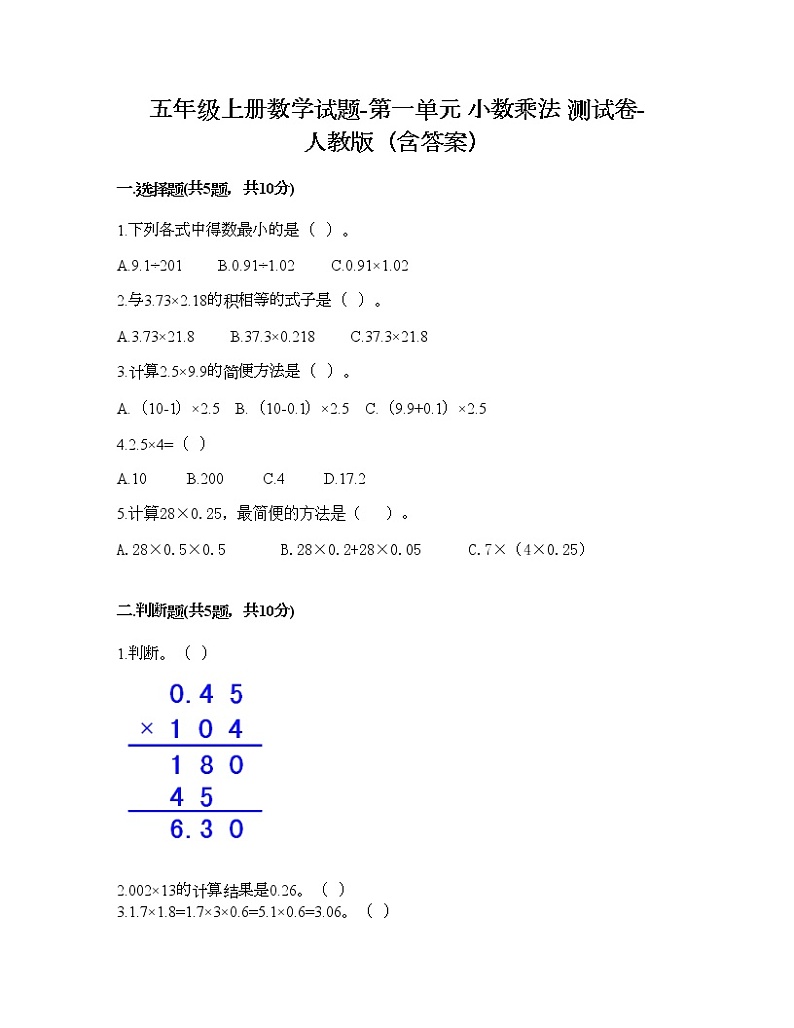 五年级上册数学试题-第一单元 小数乘法 测试卷-人教版（含答案）01