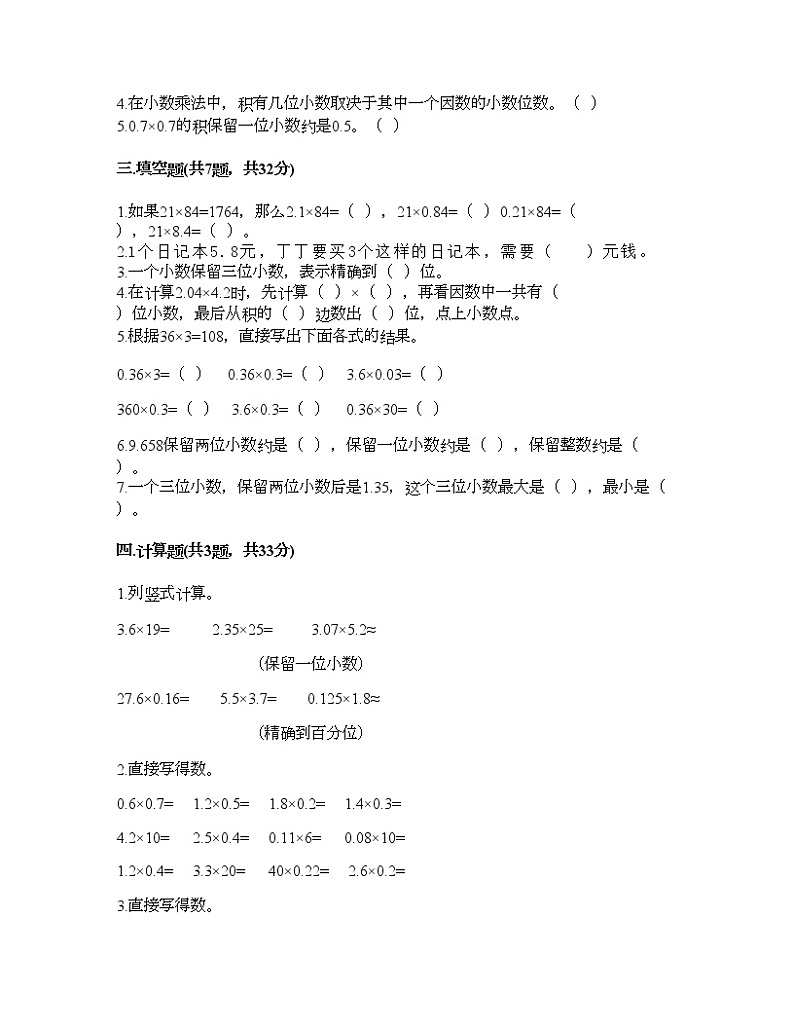 五年级上册数学试题-第一单元 小数乘法 测试卷-人教版（含答案）02