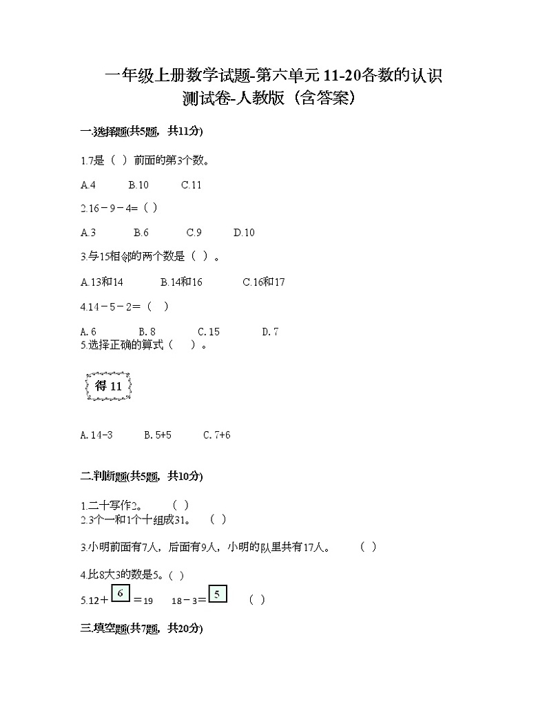 一年级上册数学试题-第六单元 11-20各数的认识 测试卷-人教版（含答案）01