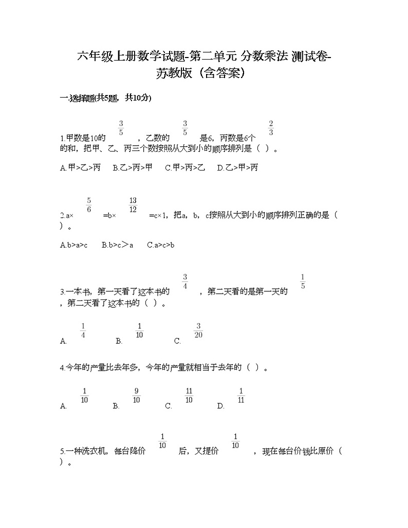 六年级上册数学试题-第二单元 分数乘法 测试卷-苏教版（含答案）01