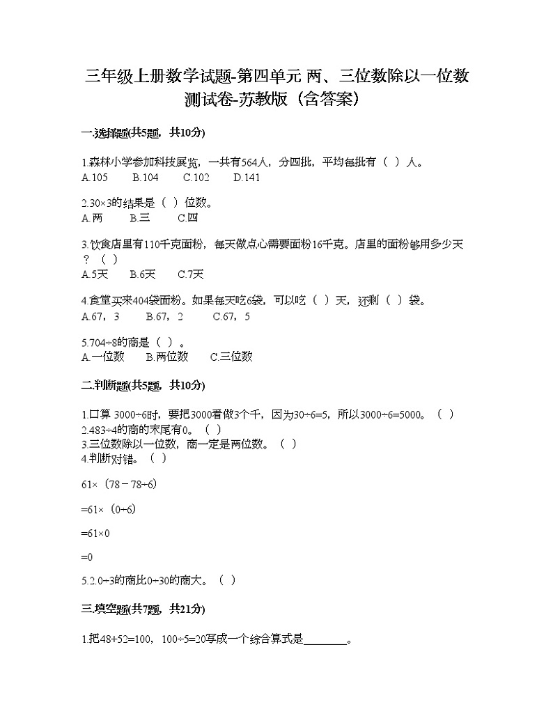 三年级上册数学试题-第四单元 两、三位数除以一位数 测试卷-苏教版（含答案）01