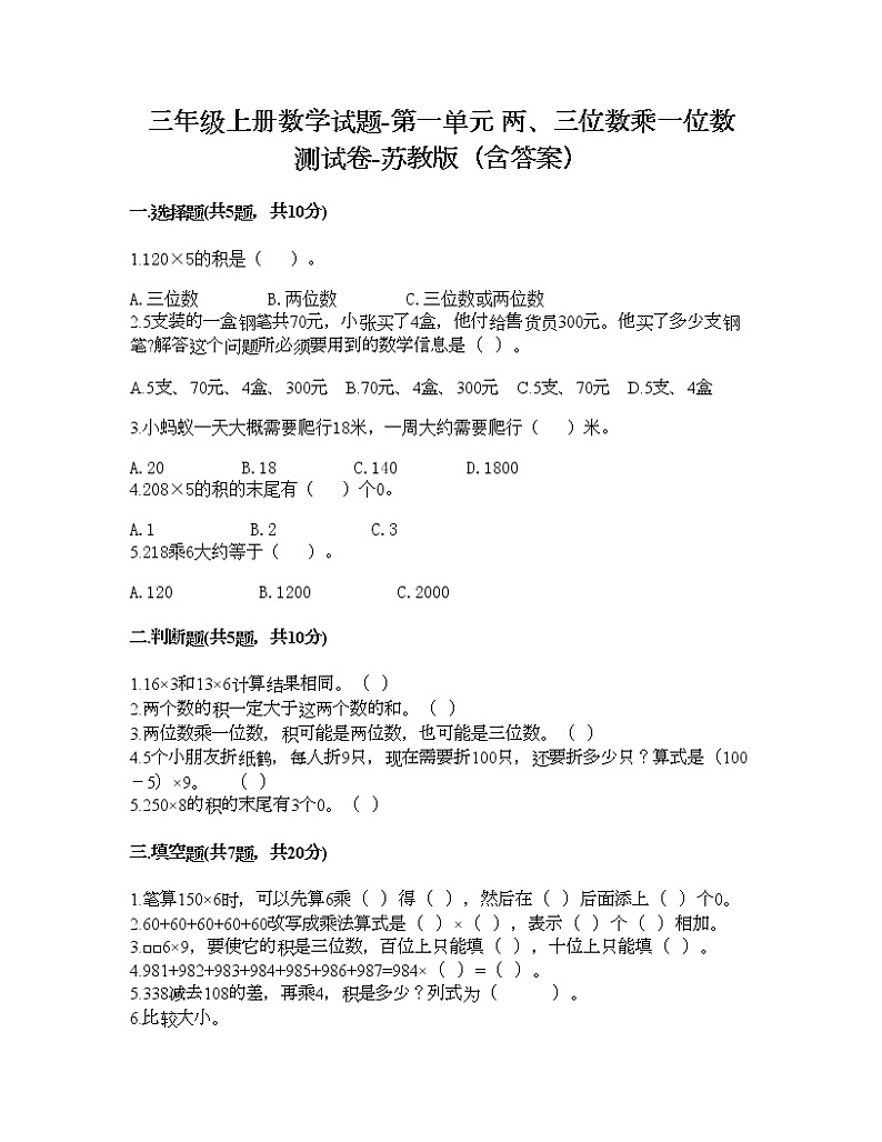 三年级上册数学试题-第一单元 两、三位数乘一位数 测试卷-苏教版（含答案）01