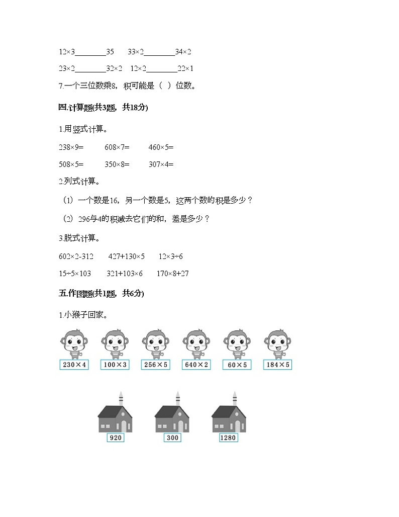 三年级上册数学试题-第一单元 两、三位数乘一位数 测试卷-苏教版（含答案）02