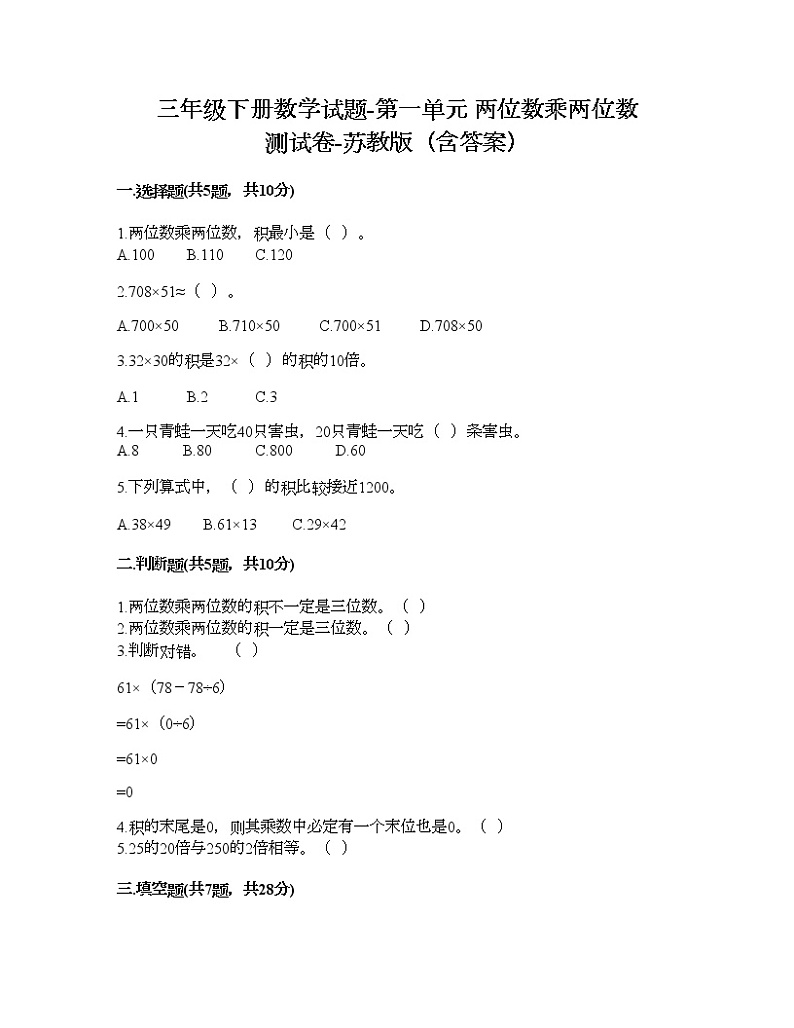三年级下册数学试题-第一单元 两位数乘两位数 测试卷-苏教版（含答案）第1页