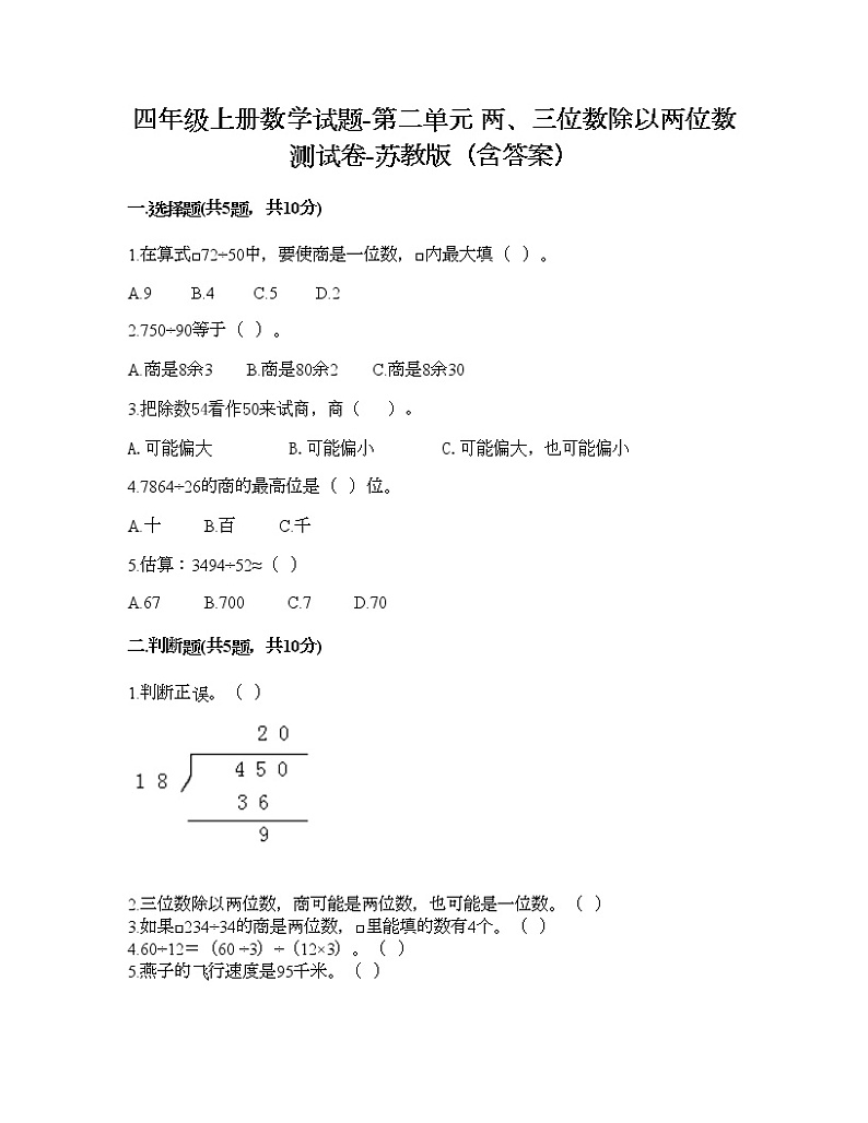 四年级上册数学试题-第二单元 两、三位数除以两位数 测试卷-苏教版（含答案）01