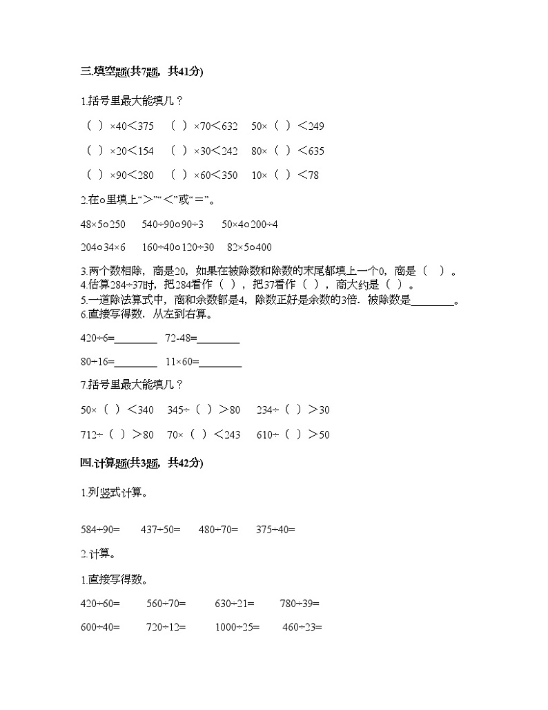 四年级上册数学试题-第二单元 两、三位数除以两位数 测试卷-苏教版（含答案）02