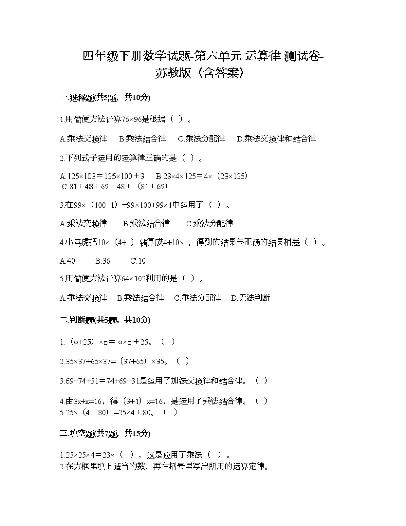 四年级下册数学试题-第六单元 运算律 测试卷-苏教版（含答案）01
