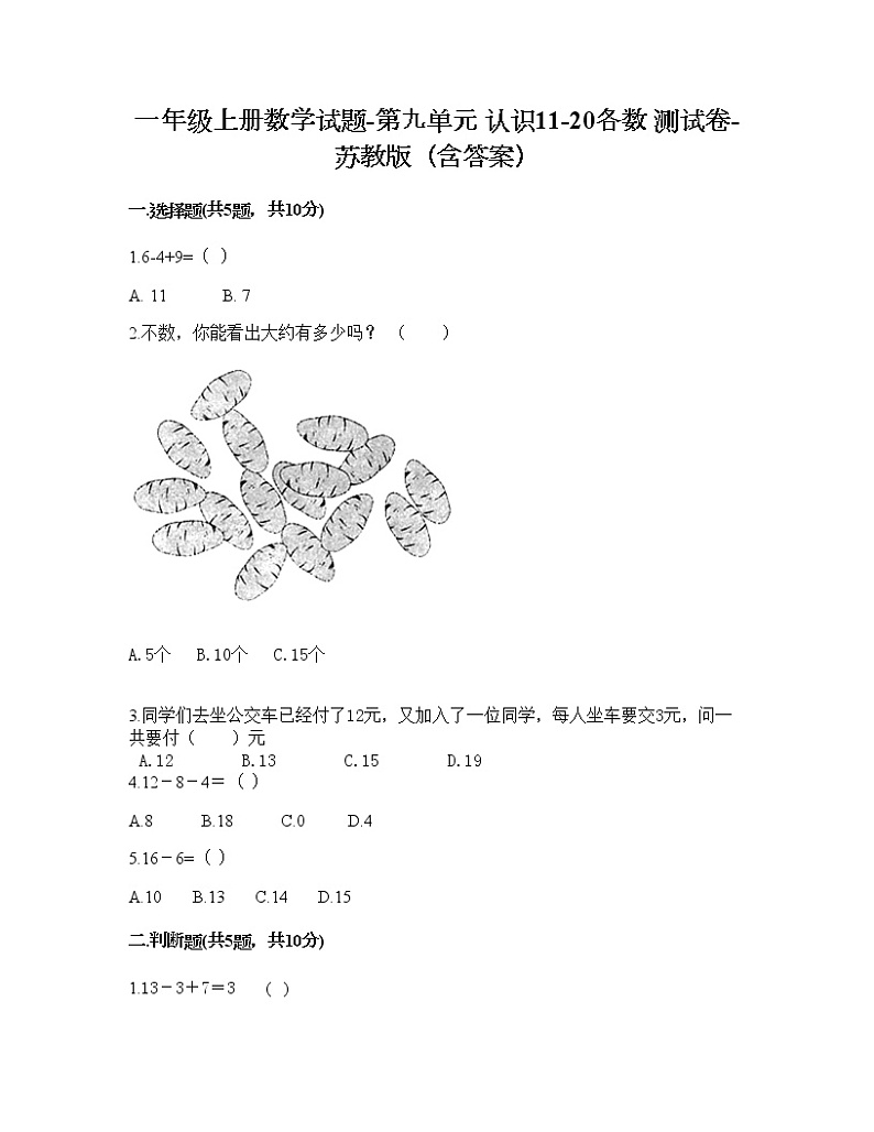 一年级上册数学试题-第九单元 认识11-20各数 测试卷-苏教版（含答案）01