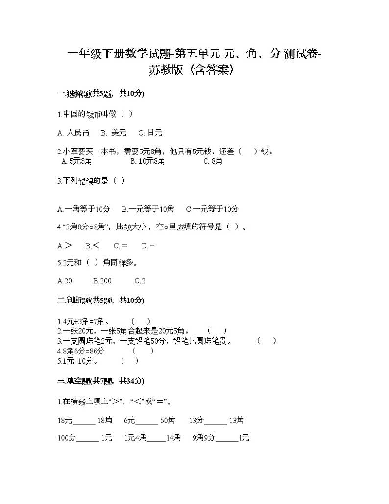 一年级下册数学试题-第五单元 元、角、分 测试卷-苏教版（含答案）01