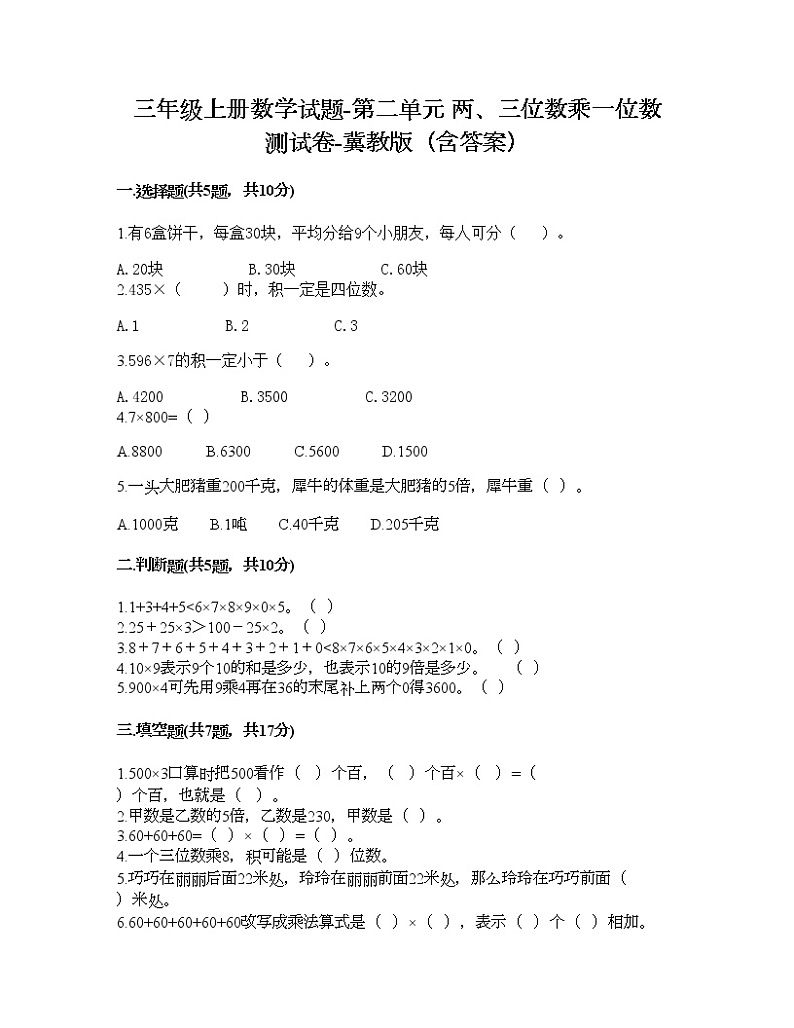 三年级上册数学试题-第二单元 两、三位数乘一位数 测试卷-冀教版（含答案）01