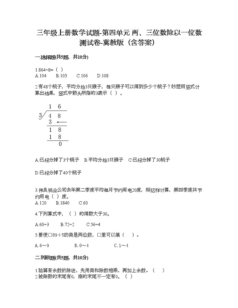 三年级上册数学试题-第四单元 两、三位数除以一位数 测试卷-冀教版（含答案）01