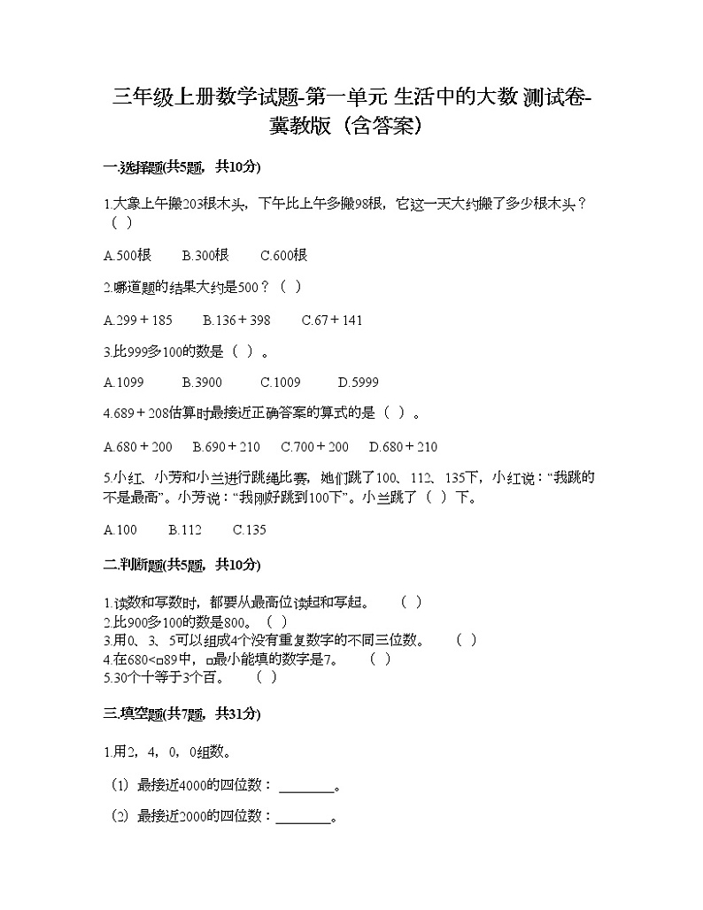 三年级上册数学试题-第一单元 生活中的大数 测试卷-冀教版（含答案）01